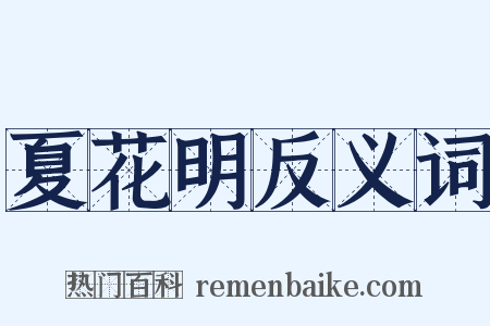 夏花明反义词是什么意思的图片